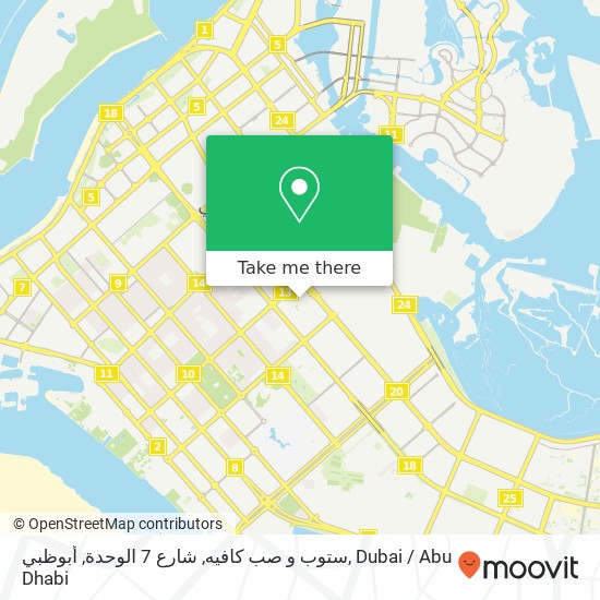 ستوب و صب كافيه, شارع 7 الوحدة, أبوظبي map