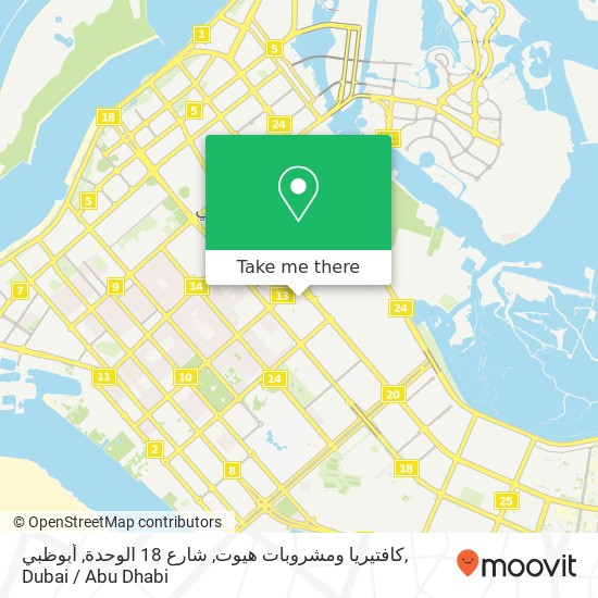 كافتيريا ومشروبات هيوت, شارع 18 الوحدة, أبوظبي map