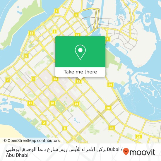 ركن الامراء للأيس ريم, شارع دلما الوحدة, أبوظبي map