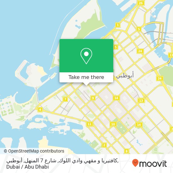 كافتيريا و مقهي وادي اللوك, شارع 7 المنهل, أبوظبي map