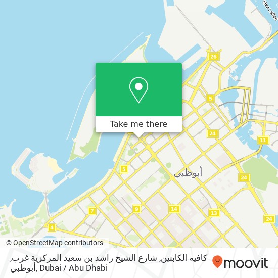 كافيه الكابتين, شارع الشيخ راشد بن سعيد المركزية غرب, أبوظبي map