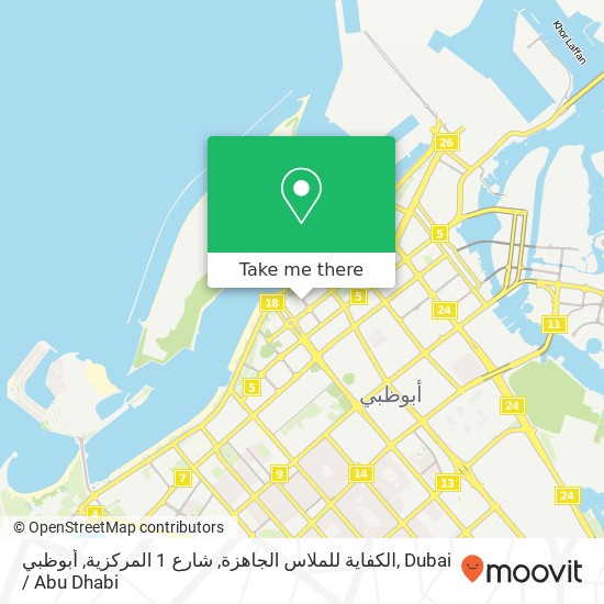 الكفاية للملاس الجاهزة, شارع 1 المركزية, أبوظبي map