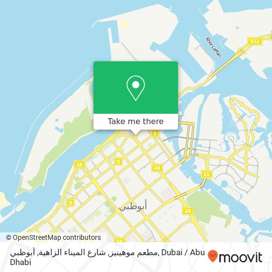 مطعم موهينيز, شارع الميناء الزاهية, أبوظبي map