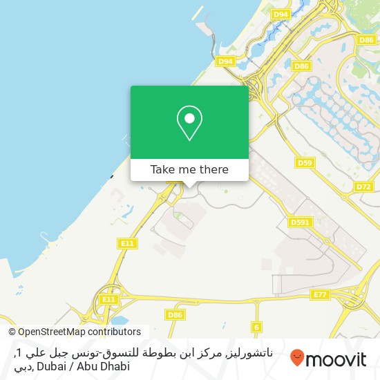 ناتشورليز, مركز ابن بطوطة للتسوق-تونس جبل علي 1, دبي map