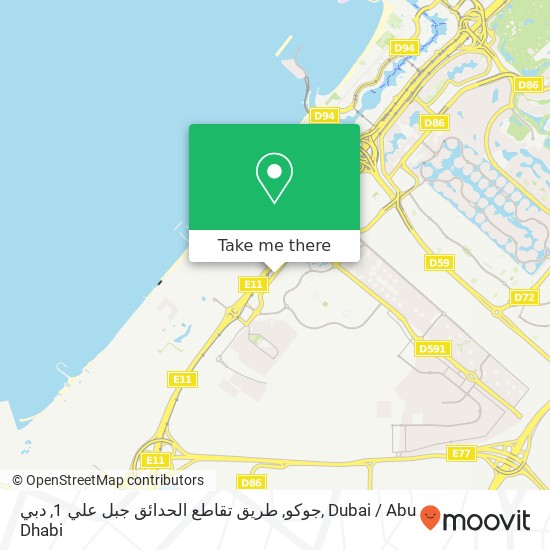 جوكو, طريق تقاطع الحدائق جبل علي 1, دبي map