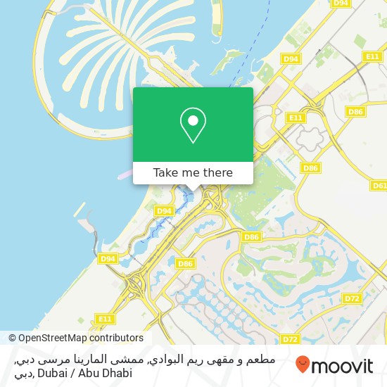 مطعم و مقهى ريم البوادي, ممشى المارينا مرسى دبي, دبي map