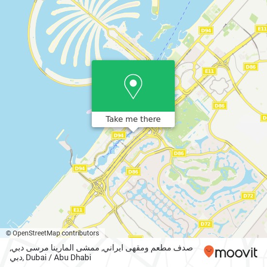 صدف مطعم ومقهى ايراني, ممشى المارينا مرسى دبي, دبي map