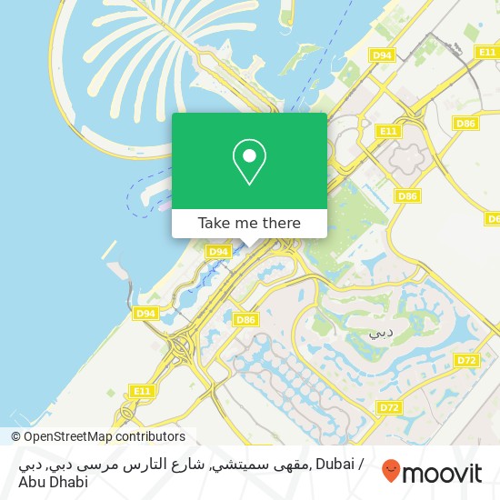 مقهى سميتشي, شارع التارس مرسى دبي, دبي map