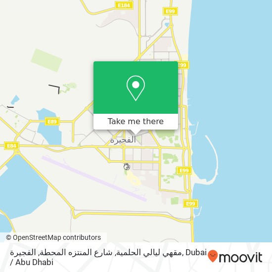 مقهي ليالي الحلمية, شارع المنتزه المحطة, الفجيرة map