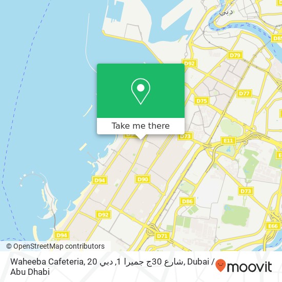 Waheeba Cafeteria, 20 شارع 30ج جميرا 1, دبي map