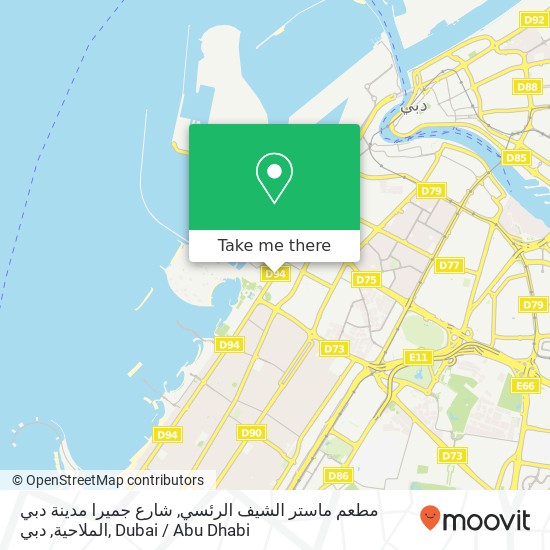 مطعم ماستر الشيف الرئسي, شارع جميرا مدينة دبي الملاحية, دبي map