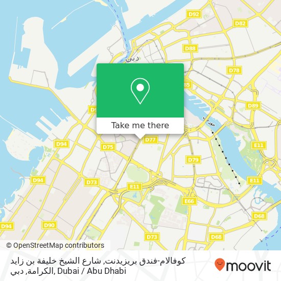 كوفالام-فندق بريزيدنت, شارع الشيخ خليفة بن زايد الكرامة, دبي map