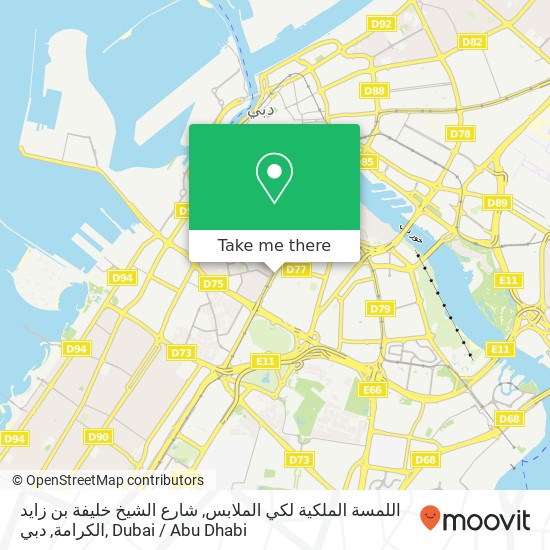 اللمسة الملكية لكي الملابس, شارع الشيخ خليفة بن زايد الكرامة, دبي map