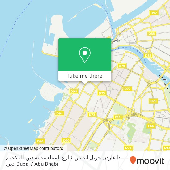 ذا غاردن جريل اند بار, شارع الميناء مدينة دبي الملاحية, دبي map