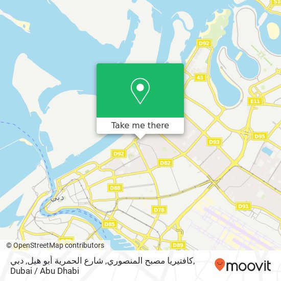 كافتيريا مصبح المنصوري, شارع الحمرية أبو هيل, دبي map