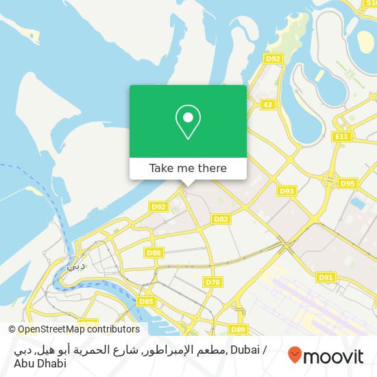 مطعم الإمبراطور, شارع الحمرية أبو هيل, دبي map