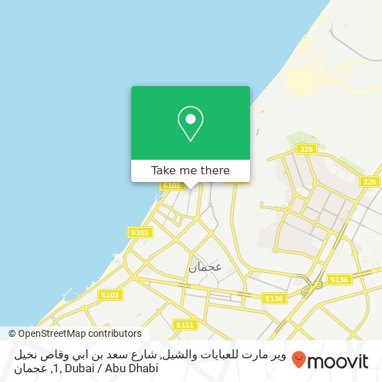 وير مارت للعبايات والشيل, شارع سعد بن ابي وقاص نخيل 1, عجمان map