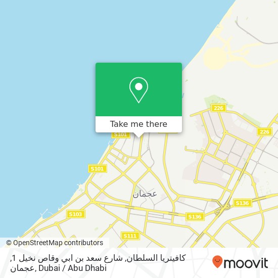 كافيتريا السلطان, شارع سعد بن ابي وقاص نخيل 1, عجمان map