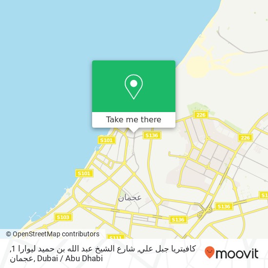 كافيتريا جبل علي, شارع الشيخ عبد الله بن حميد ليوارا 1, عجمان map