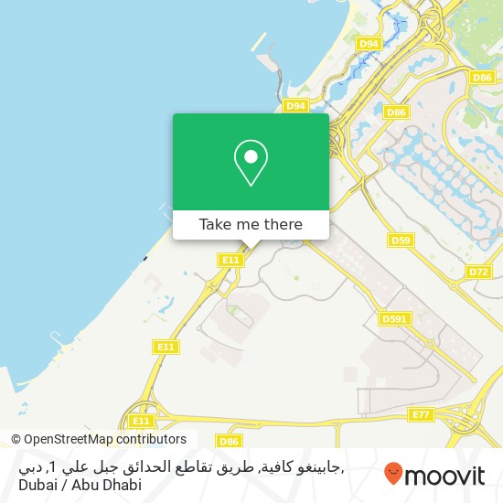 جابينغو كافية, طريق تقاطع الحدائق جبل علي 1, دبي map