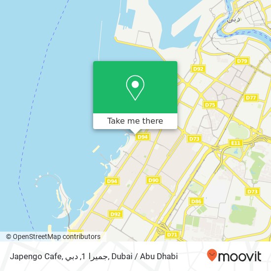 Japengo Cafe, جميرا 1, دبي map