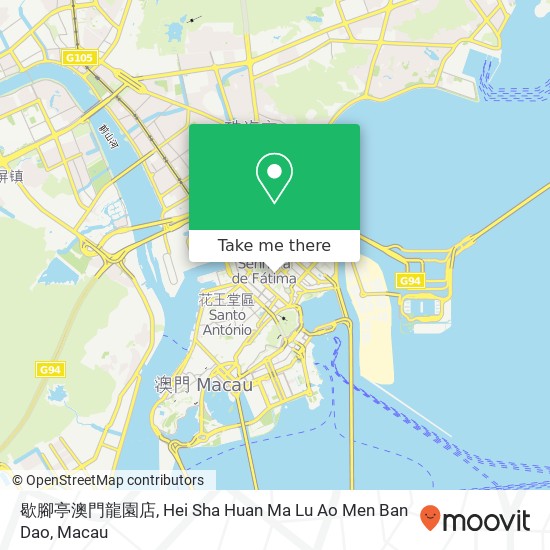 歇腳亭澳門龍園店, Hei Sha Huan Ma Lu Ao Men Ban Dao map