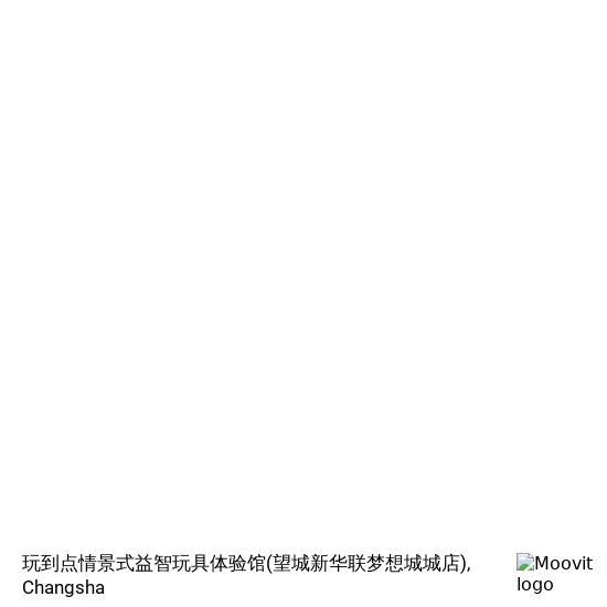 玩到点情景式益智玩具体验馆(望城新华联梦想城城店) map