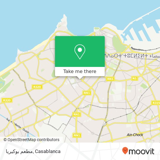 مطعم بوكيريا, زنقة إدريس بن عبد السلام المعاريف, الدار البيضاء map