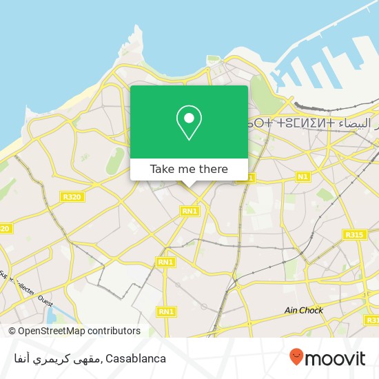 مقهى كريمري أنفا, شارع بئر أنزران المعاريف, الدار البيضاء map