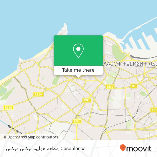 مطعم هوليود تيكس ميكس, شارع المسيرة الخضراء المعاريف, الدار البيضاء map