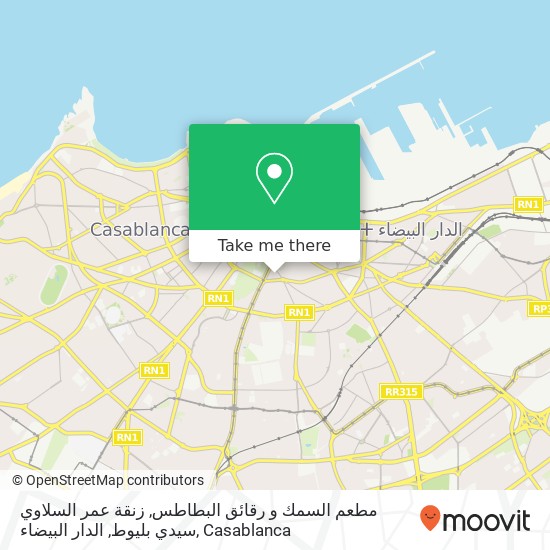 مطعم السمك و رقائق البطاطس, زنقة عمر السلاوي سيدي بليوط, الدار البيضاء map