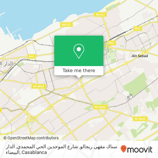 سناك مقهى ريجالو, شارع الموحدين الحي المحمدي, الدار البيضاء map