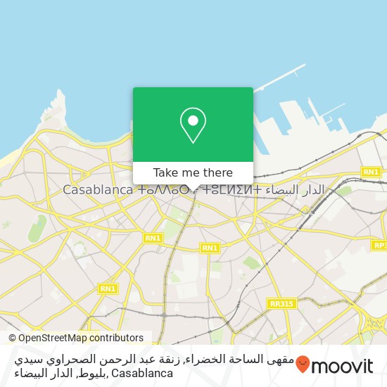 مقهى الساحة الخضراء, زنقة عبد الرحمن الصحراوي سيدي بليوط, الدار البيضاء map