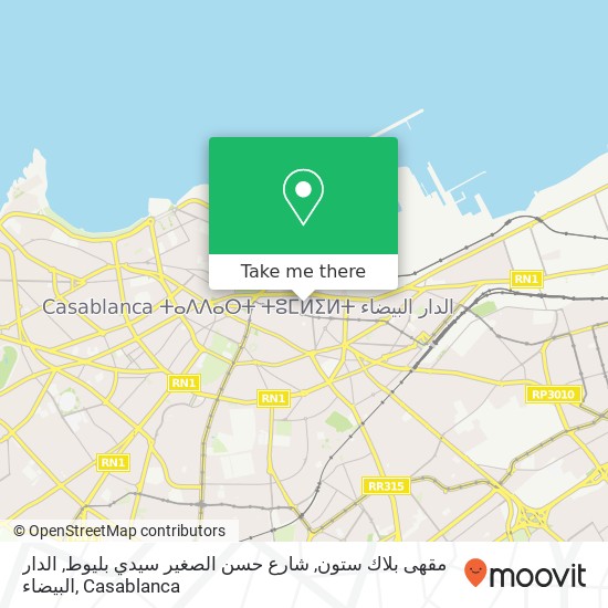 مقهى بلاك ستون, شارع حسن الصغير سيدي بليوط, الدار البيضاء map