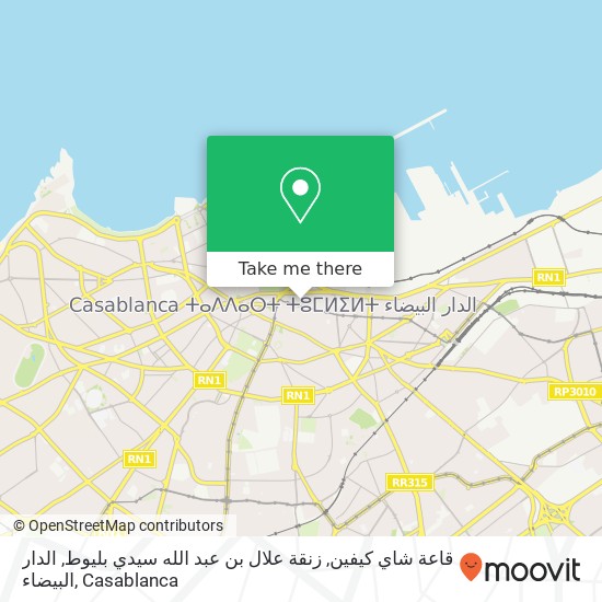 قاعة شاي كيفين, زنقة علال بن عبد الله سيدي بليوط, الدار البيضاء map