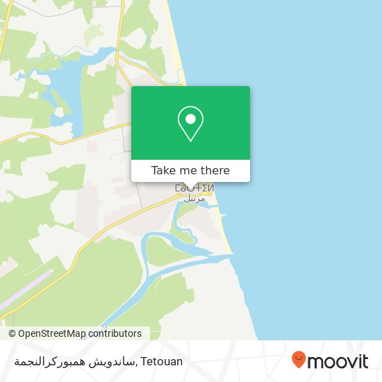 ساندويش همبوركرالنجمة, شارع محمد الخامس مارتيل, تطوان map