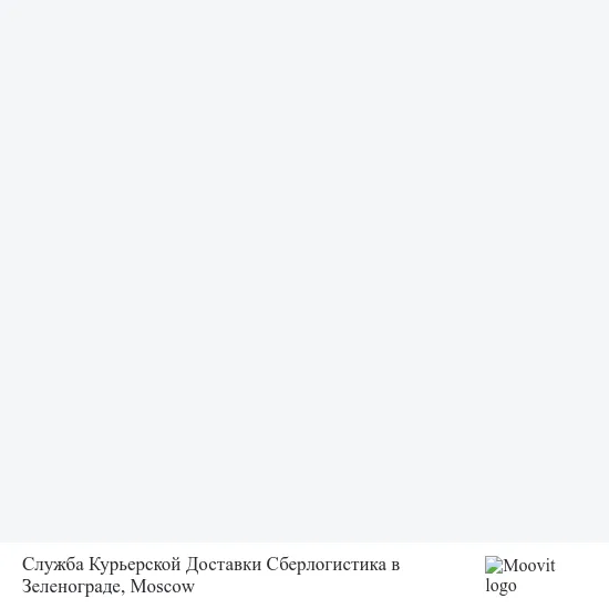 Служба Курьерской Доставки Сберлогистика в Зеленограде map