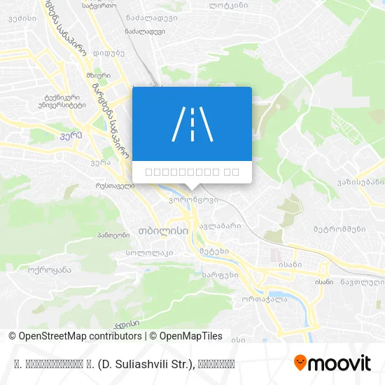დ. სულიაშვილის ქ. (D. Suliashvili Str.) რუკა