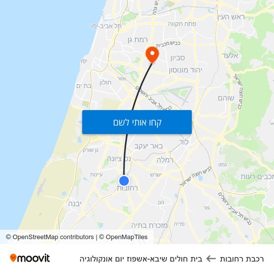 מפת רכבת רחובות לבית חולים שיבא-אשפוז יום אונקולוגיה