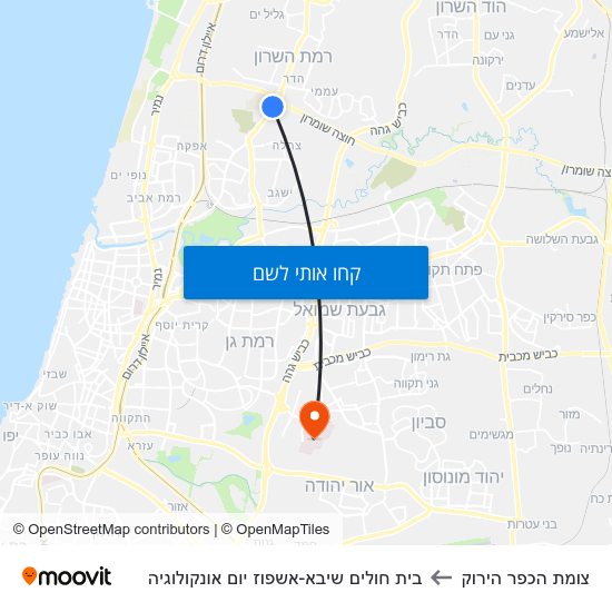 מפת צומת הכפר הירוק לבית חולים שיבא-אשפוז יום אונקולוגיה