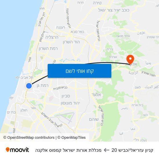 מפת קניון עזריאלי/כביש 20 למכללת אורות ישראל קמפוס אלקנה