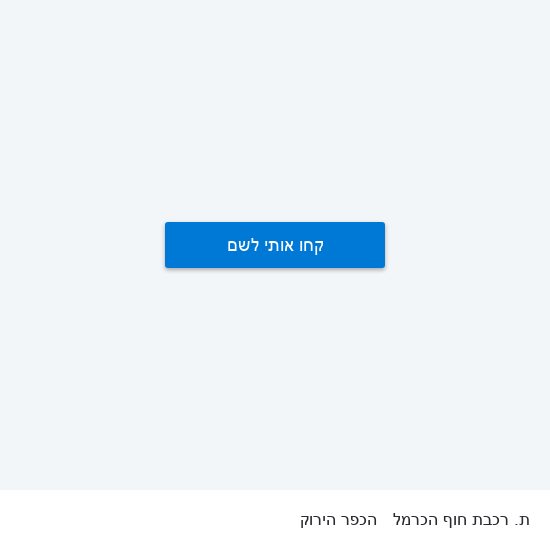 מפת ת. רכבת חוף הכרמל להכפר הירוק