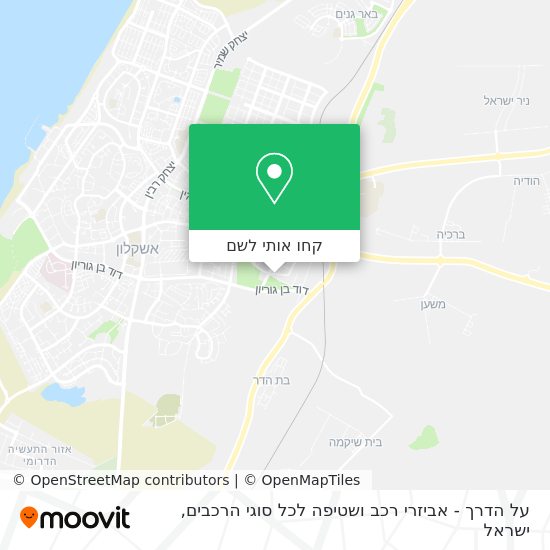 מפת על הדרך - אביזרי רכב ושטיפה לכל סוגי הרכבים