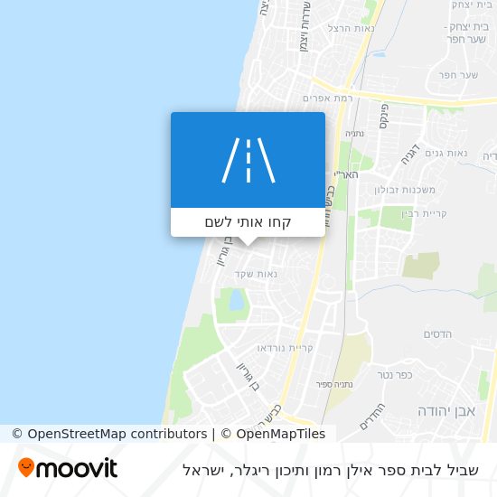 מפת שביל לבית ספר אילן רמון ותיכון ריגלר