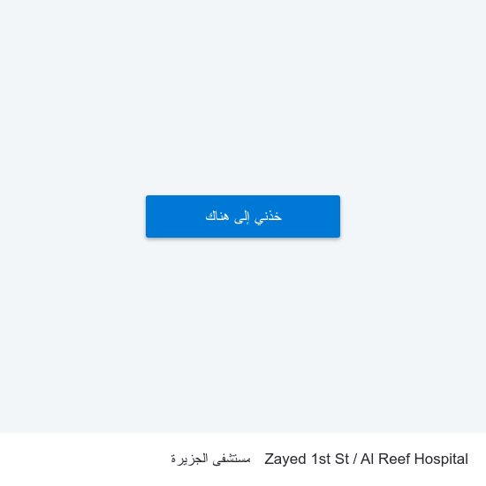 Zayed 1st St / Al Reef Hospital to مستشفى الجزيرة map