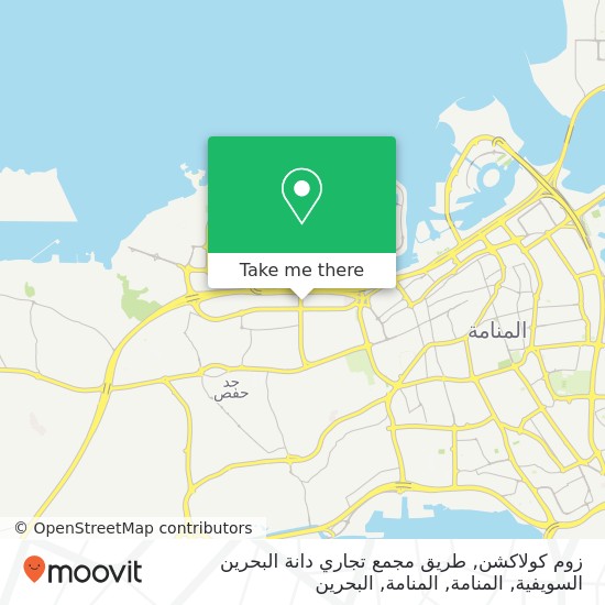 خريطة زوم كولاكشن, طريق مجمع تجاري دانة البحرين السويفية, المنامة, المنامة