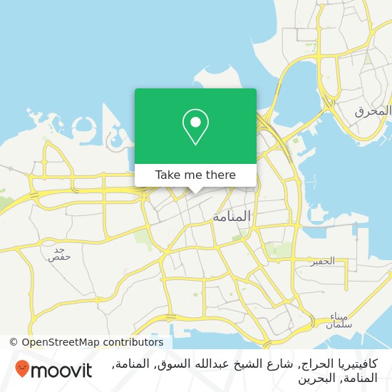 خريطة كافيتيريا الحراج, شارع الشيخ عبدالله السوق, المنامة, المنامة