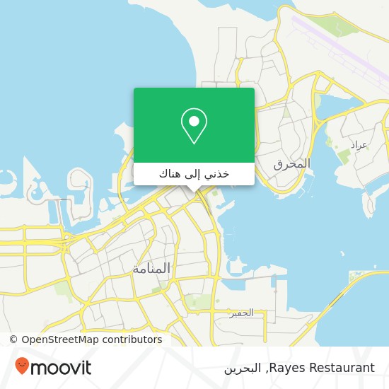 خريطة Rayes Restaurant, طريق 1722 المنطقة الدبلوماسية, المنامة