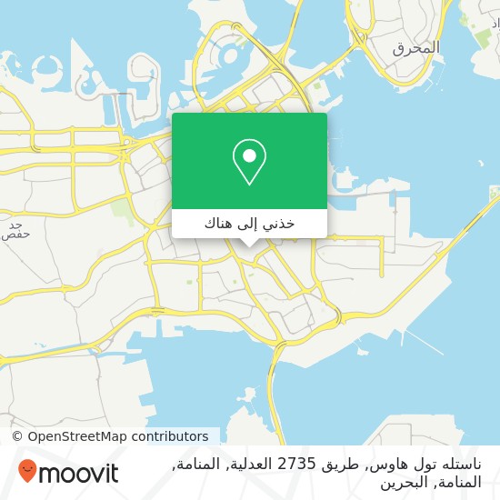 خريطة ناستله تول هاوس, طريق 2735 العدلية, المنامة, المنامة