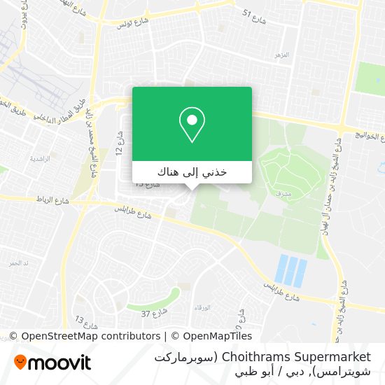 خريطة Choithrams Supermarket (سوبرماركت شويترامس)
